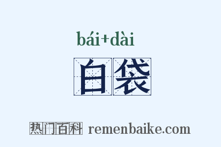 白袋是什么意思的图片